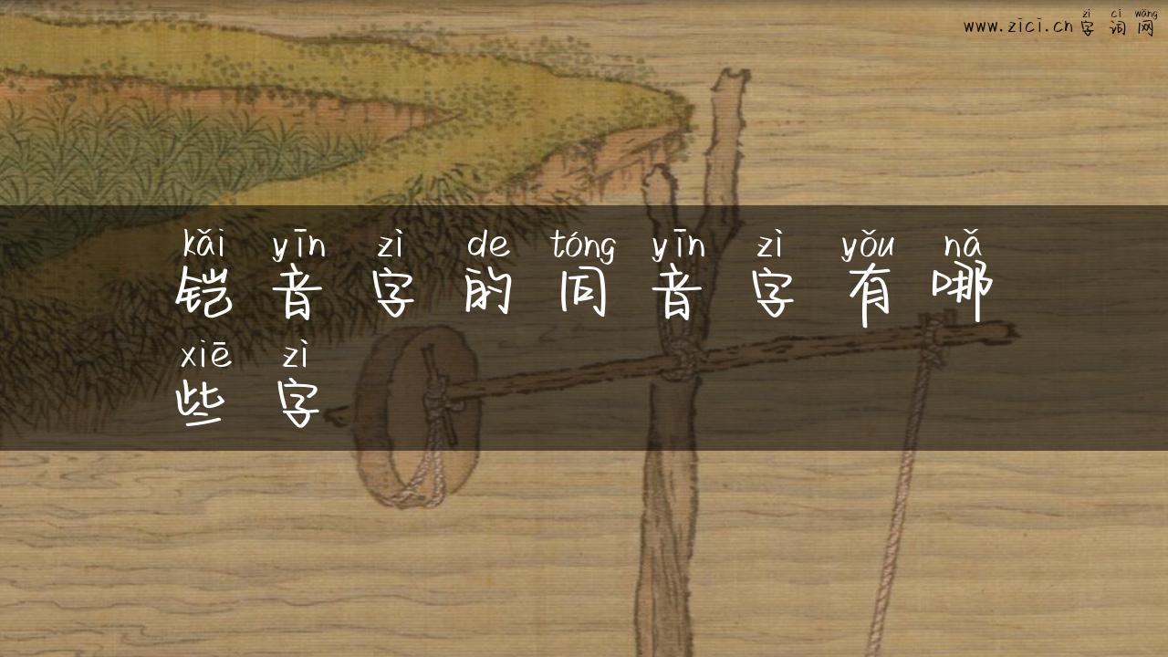 铠音字的同音字有哪些字