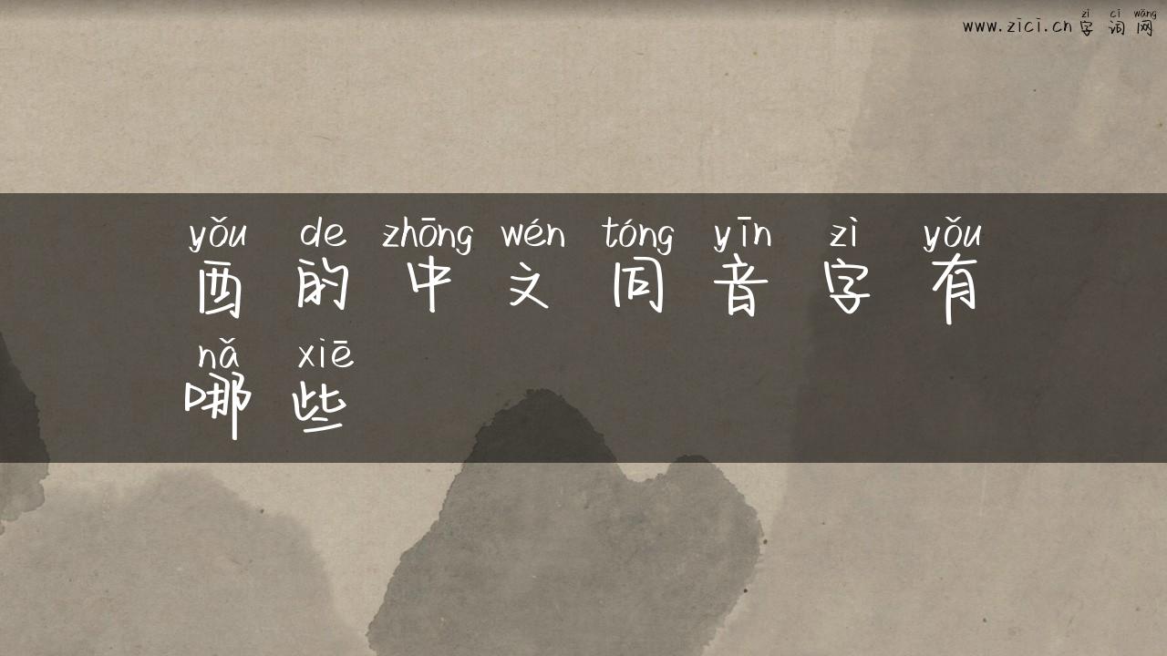 酉的中文同音字有哪些