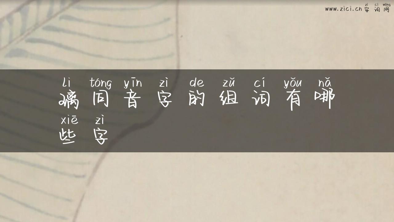 璃同音字的组词有哪些字