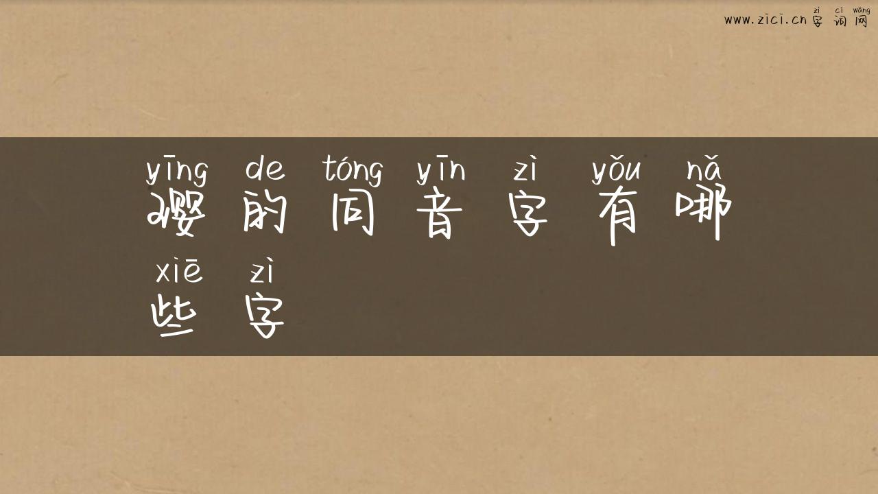 璎的同音字有哪些字