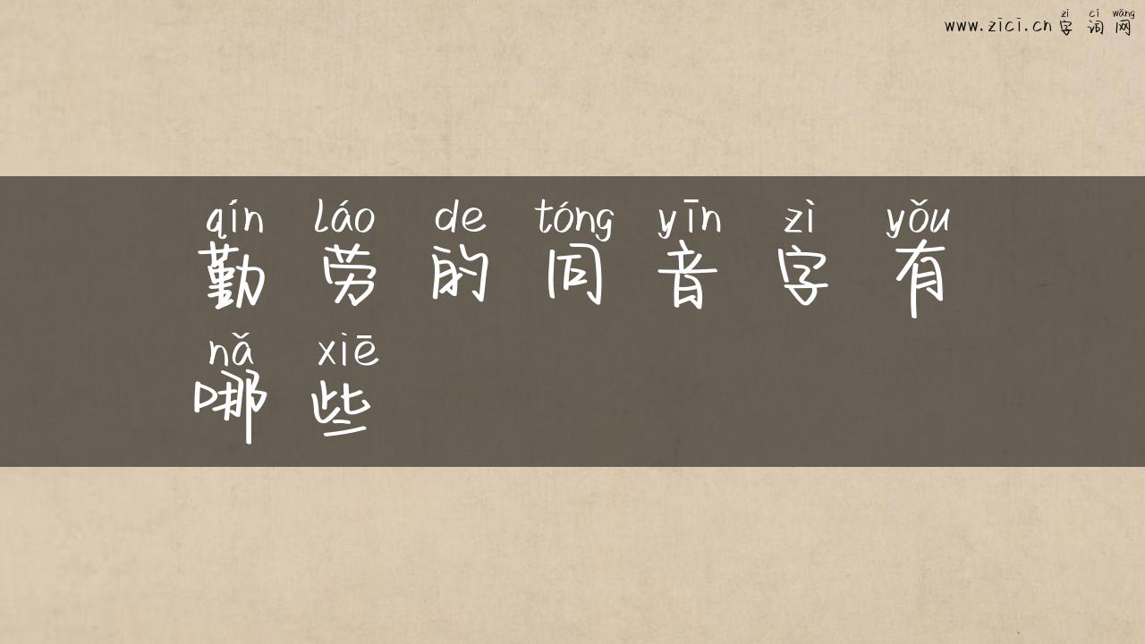勤劳的同音字有哪些