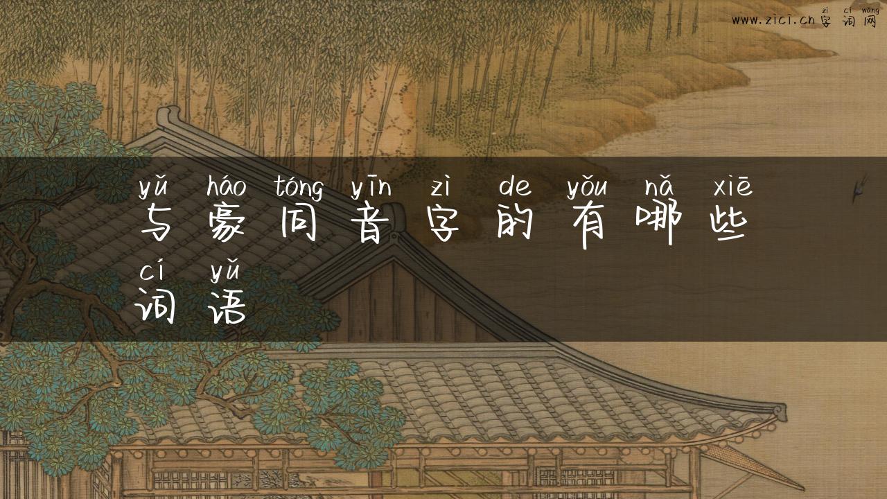 与豪同音字的有哪些词语
