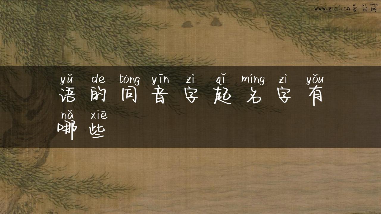 语的同音字起名字有哪些