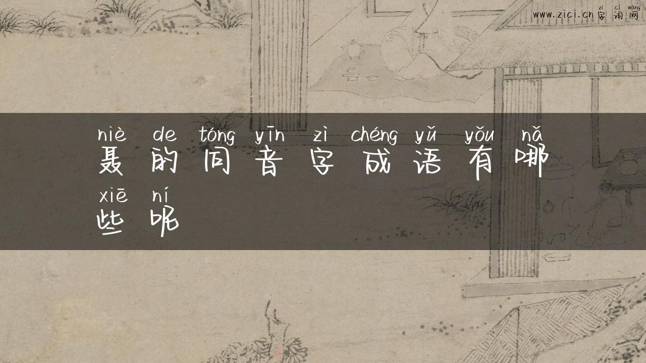 聂的同音字成语有哪些呢