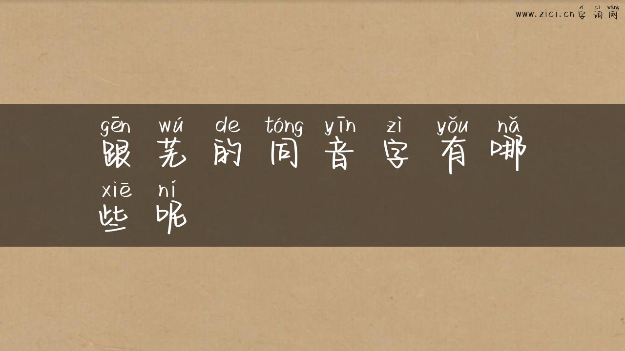 跟芜的同音字有哪些呢