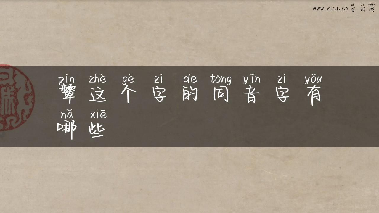 颦这个字的同音字有哪些
