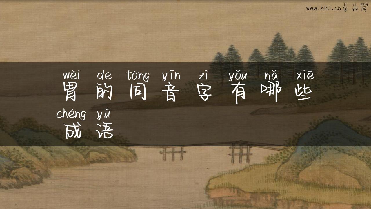 胃的同音字有哪些成语