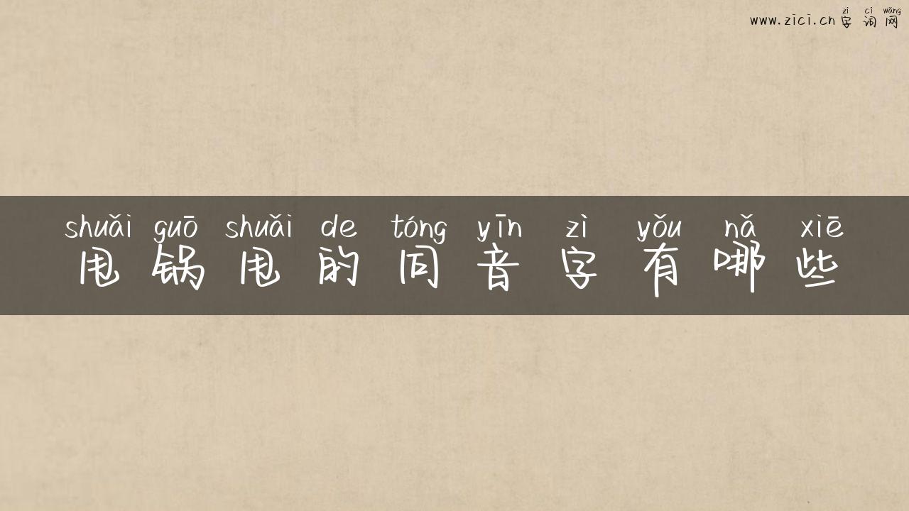 甩锅甩的同音字有哪些