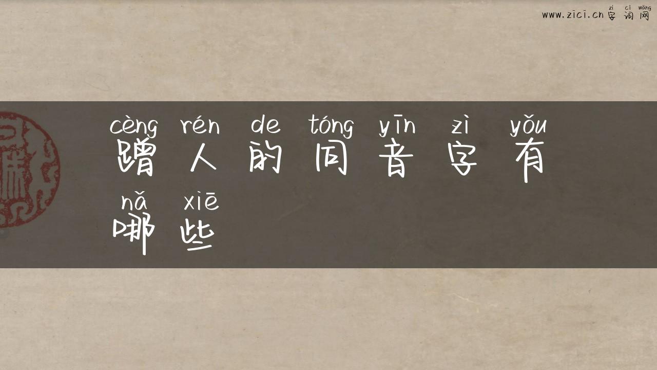 蹭人的同音字有哪些