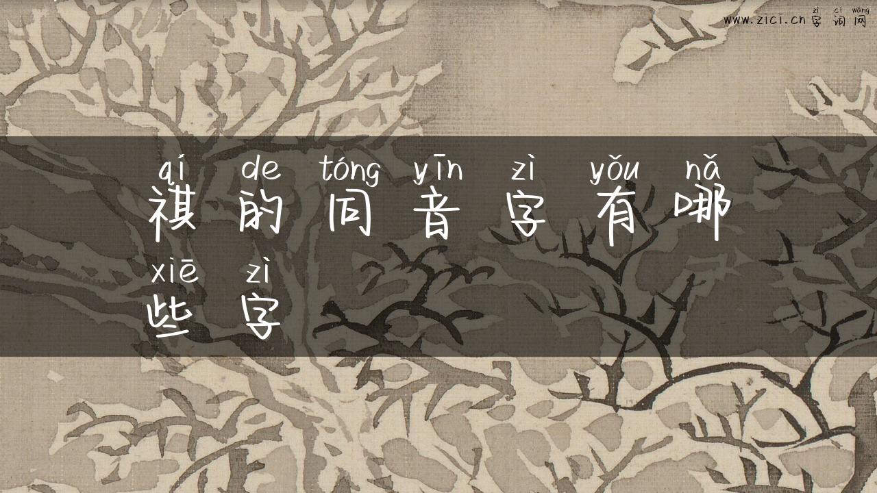 祺的同音字有哪些字