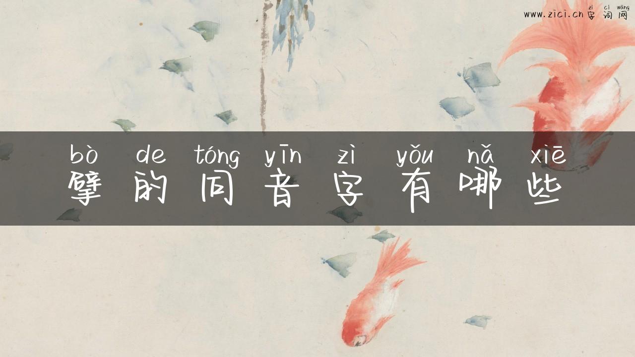 擘的同音字有哪些