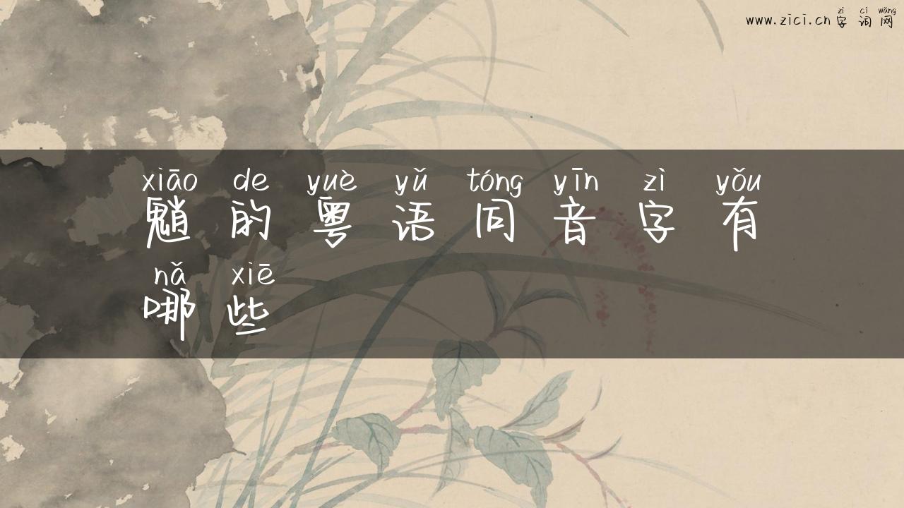 魈的粤语同音字有哪些