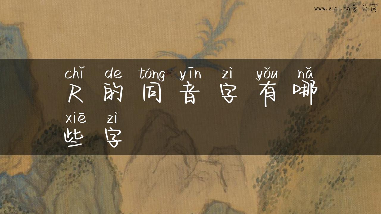 尺的同音字有哪些字