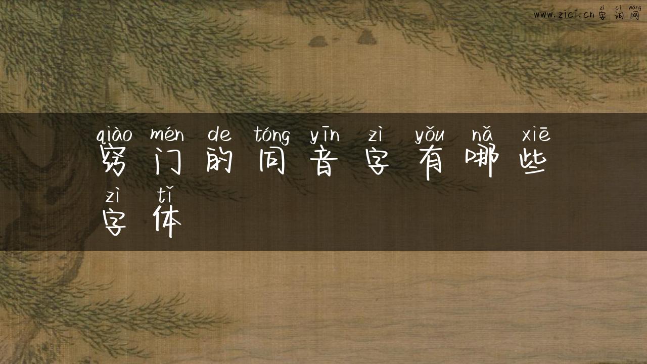 窍门的同音字有哪些字体