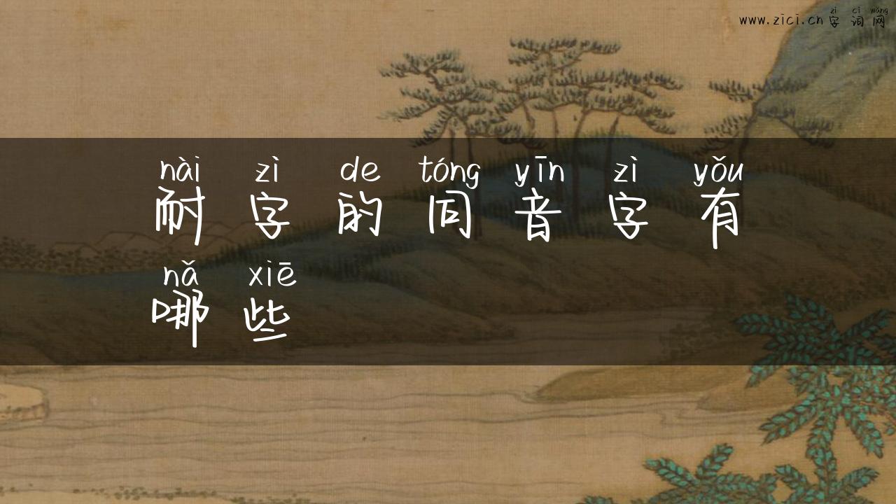 耐字的同音字有哪些