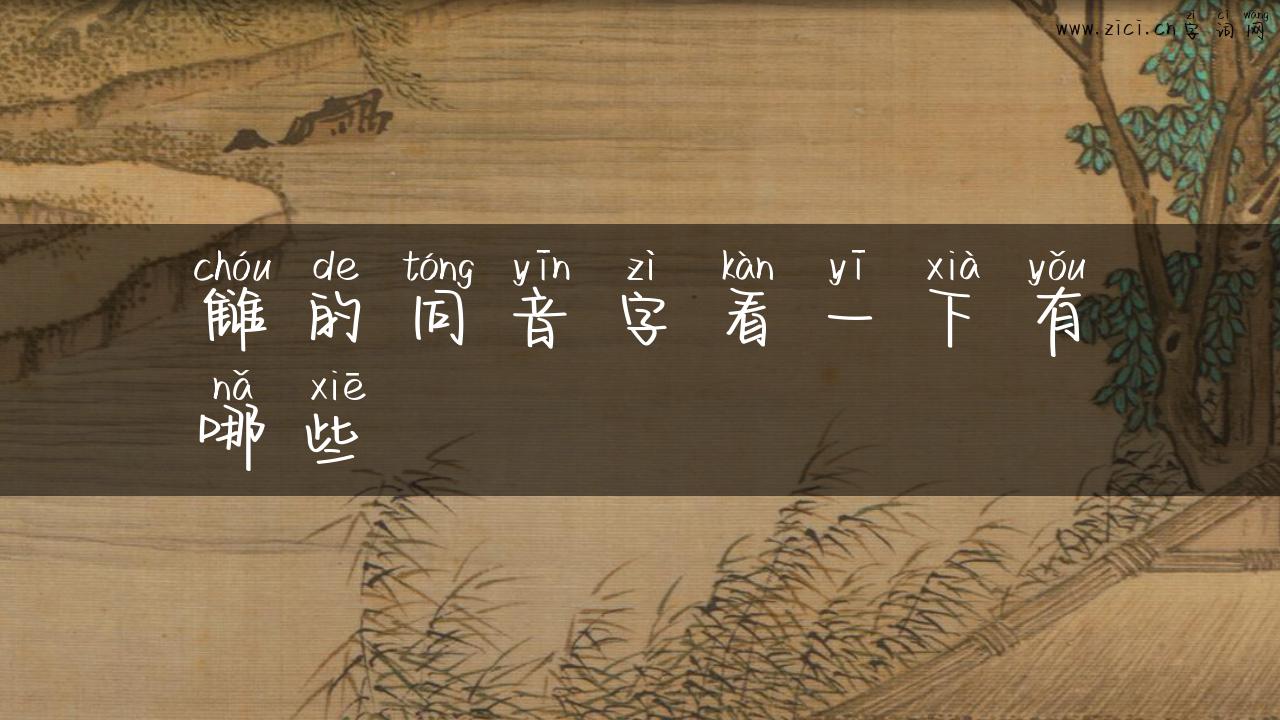 雠的同音字看一下有哪些