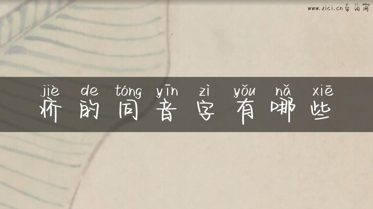 疥的同音字有哪些