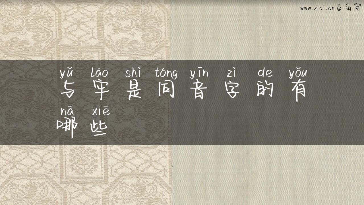 与牢是同音字的有哪些