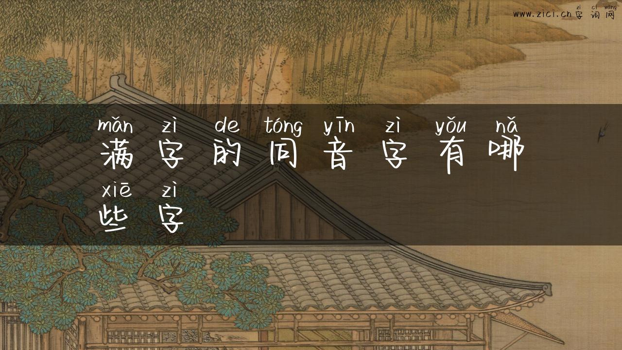 满字的同音字有哪些字