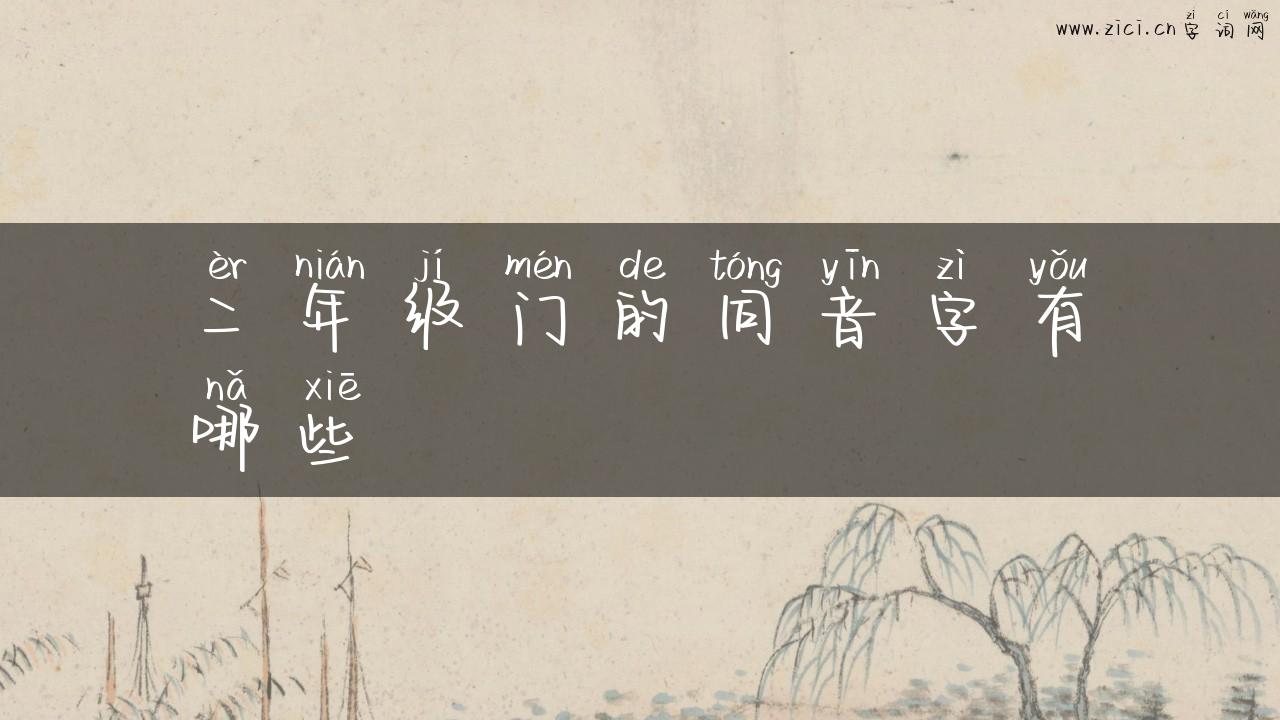 二年级门的同音字有哪些