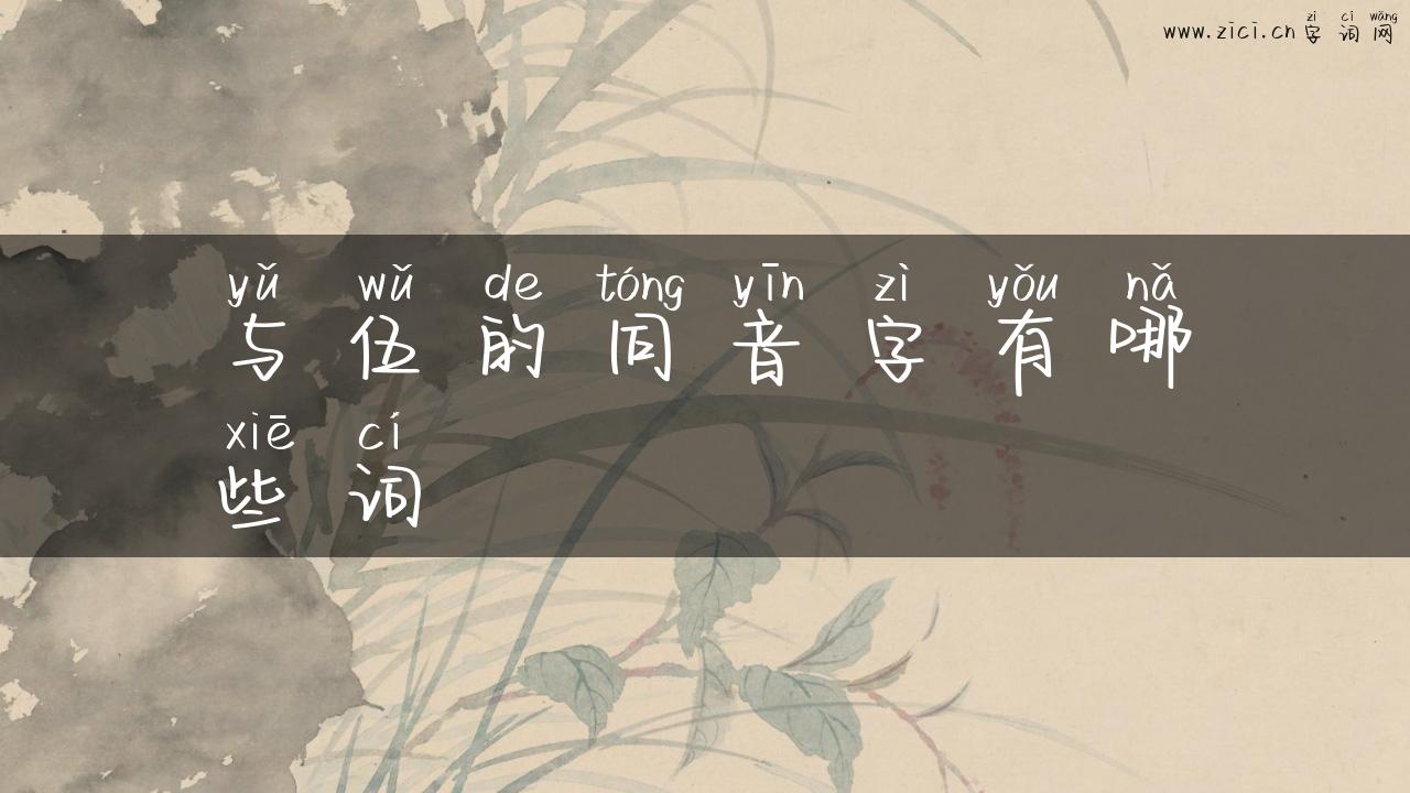 与伍的同音字有哪些词