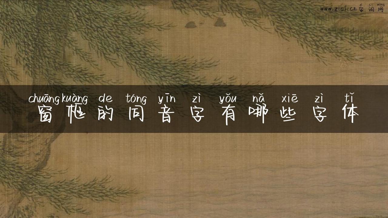 窗框的同音字有哪些字体
