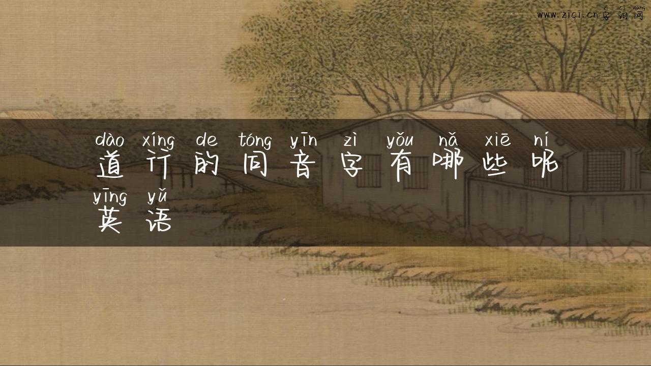 道行的同音字有哪些呢英语