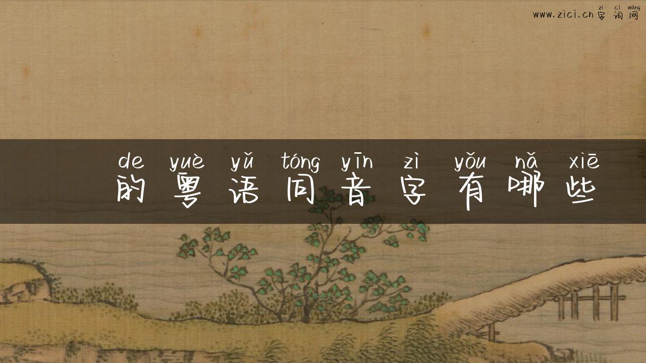 頔的粤语同音字有哪些