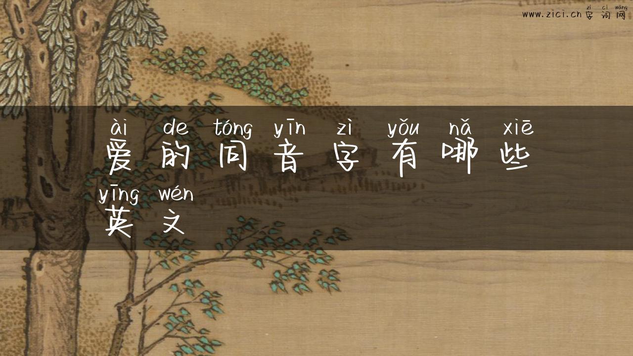 爱的同音字有哪些英文