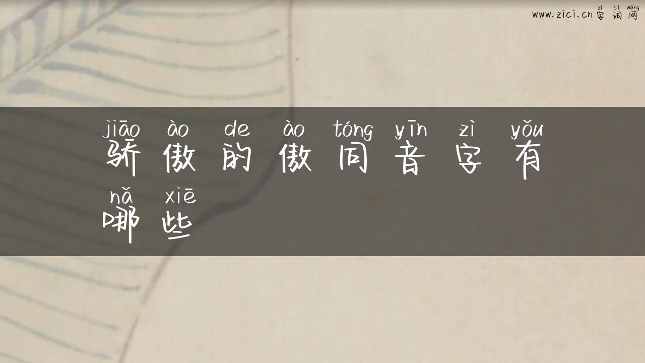 骄傲的傲同音字有哪些