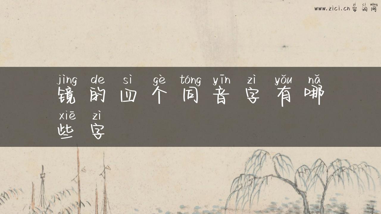 镜的四个同音字有哪些字