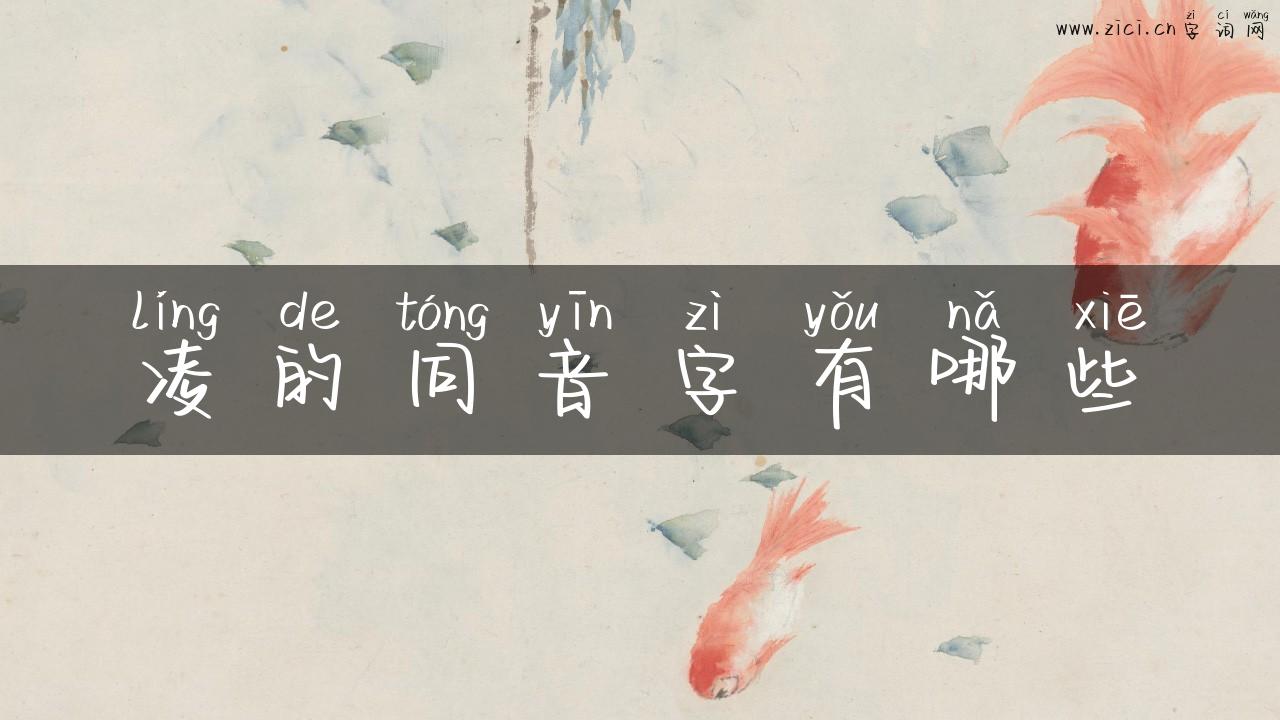 凌的同音字有哪些