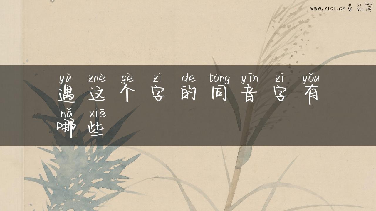 遇这个字的同音字有哪些