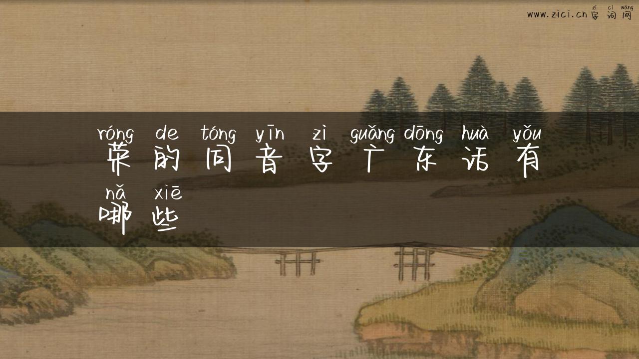 荣的同音字广东话有哪些