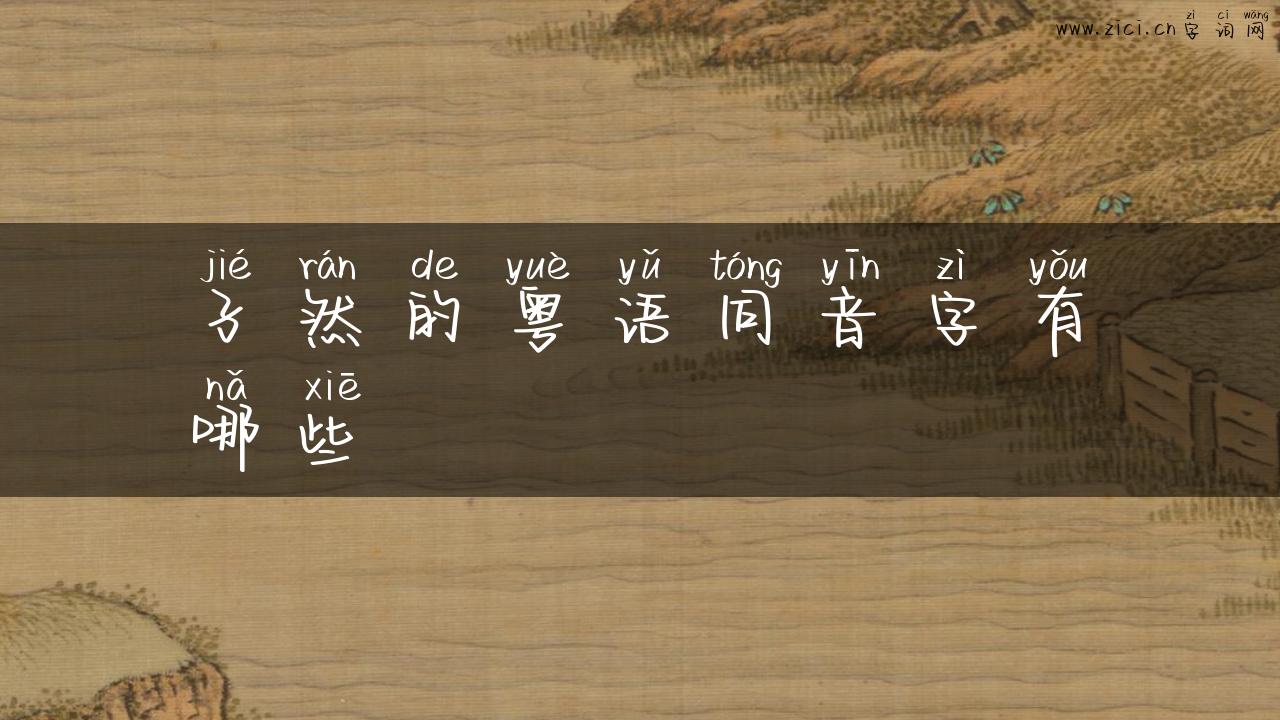 孑然的粤语同音字有哪些