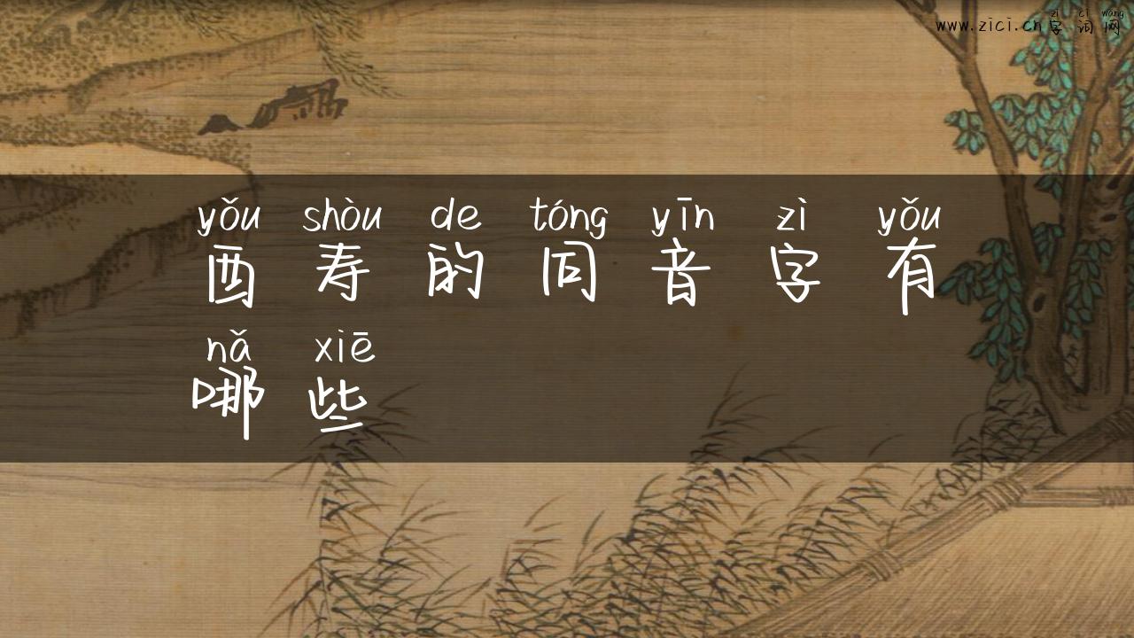 酉寿的同音字有哪些