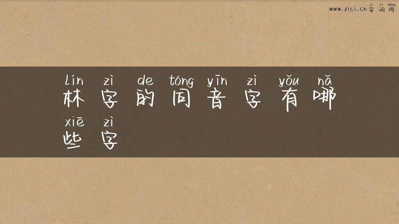 林字的同音字有哪些字