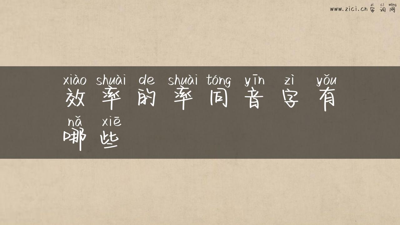 效率的率同音字有哪些