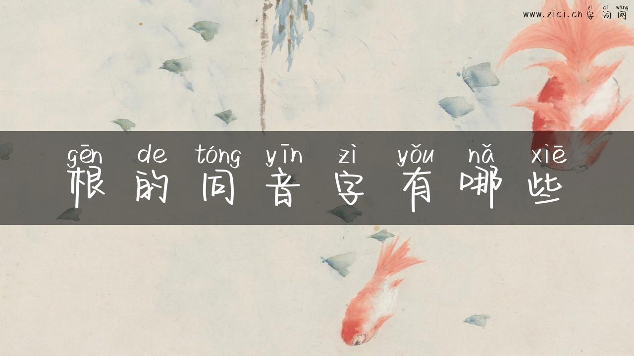 根的同音字有哪些