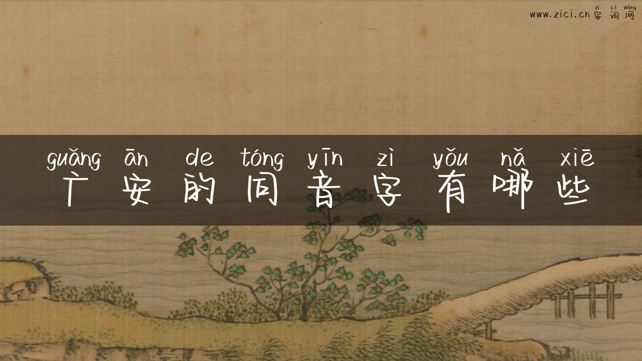 广安的同音字有哪些
