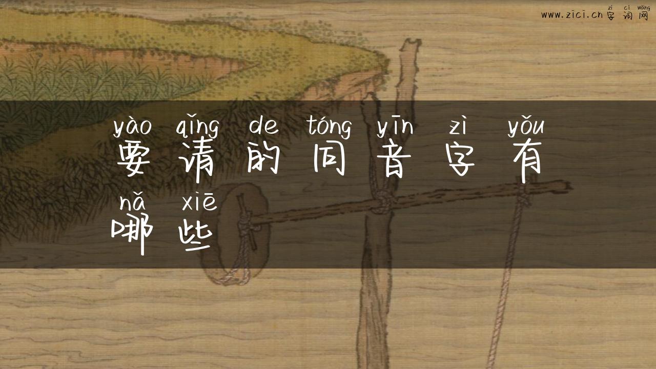 要请的同音字有哪些