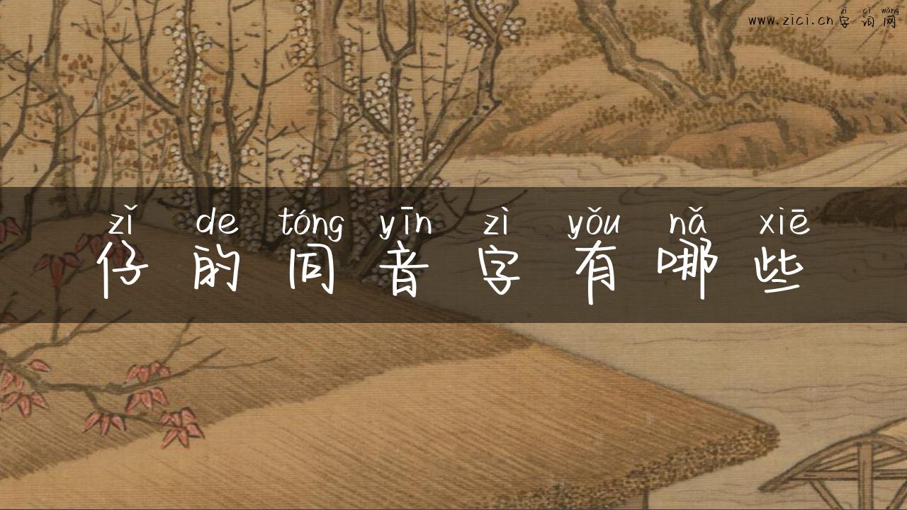 仔的同音字有哪些