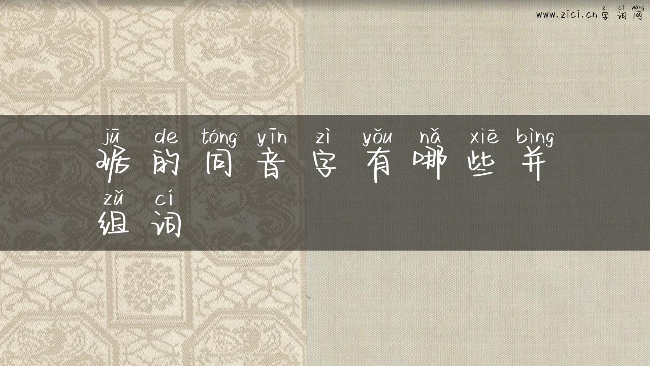 琚的同音字有哪些并组词