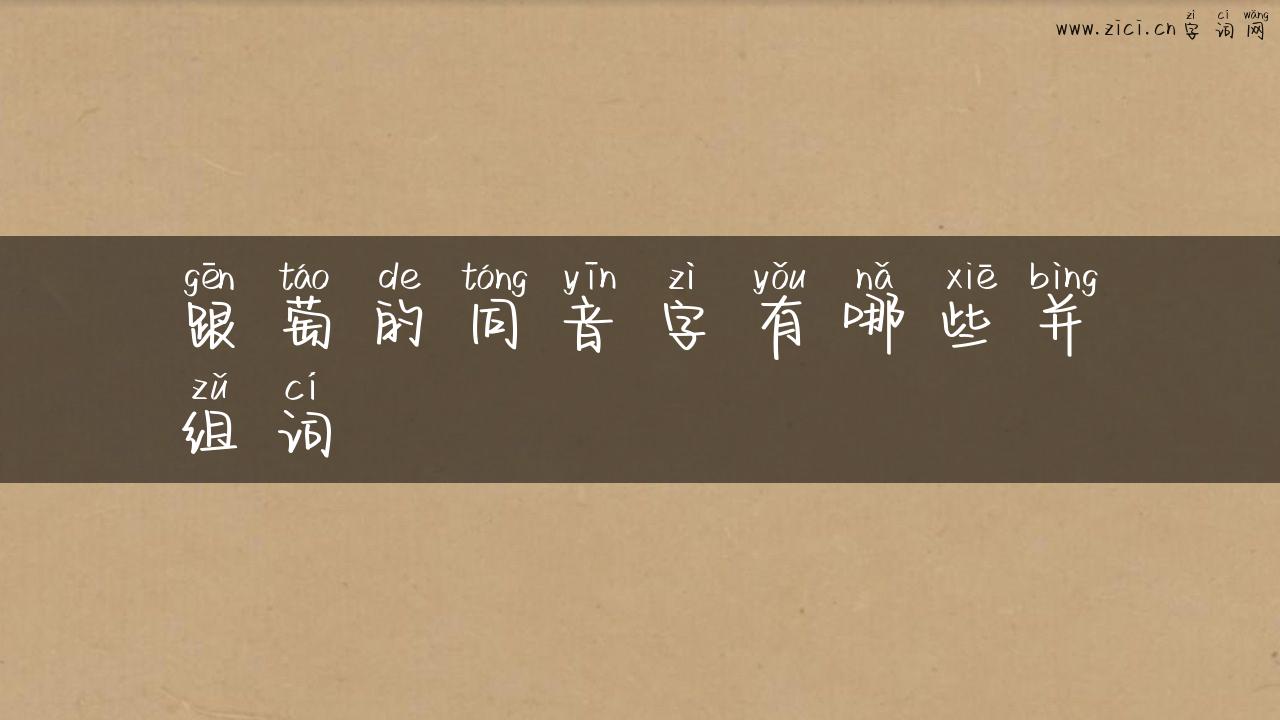 跟萄的同音字有哪些并组词