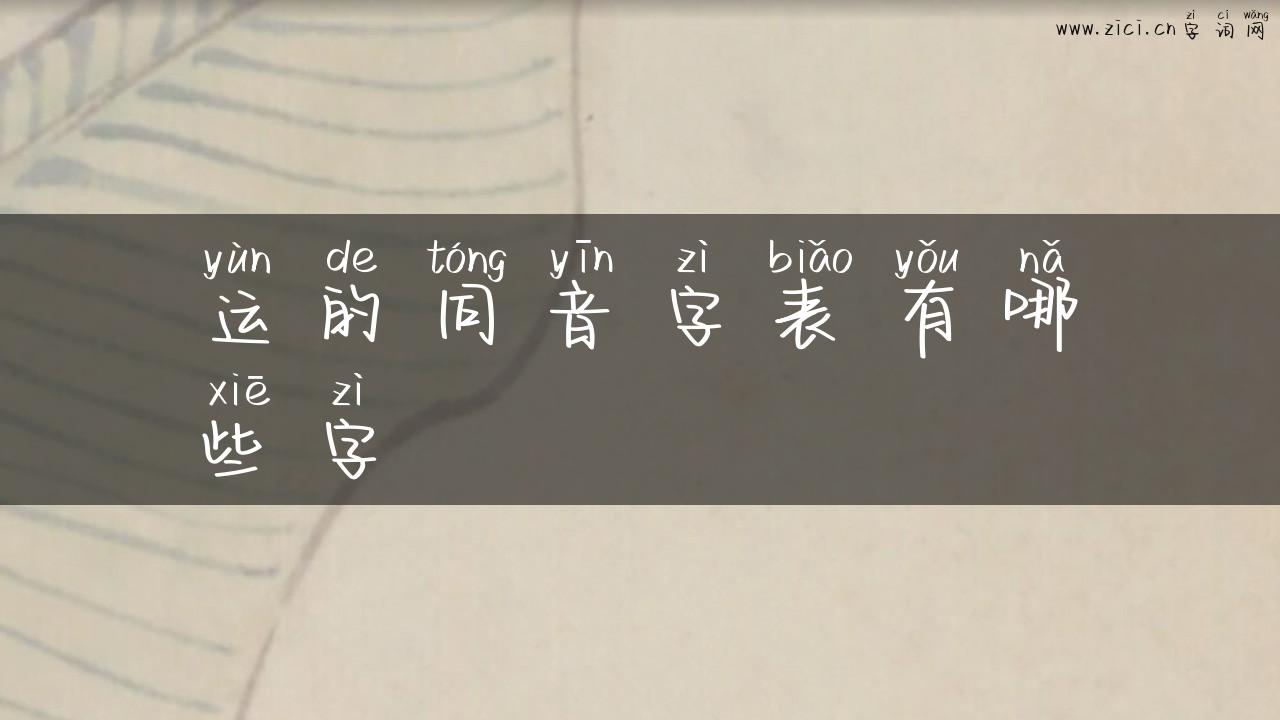 运的同音字表有哪些字