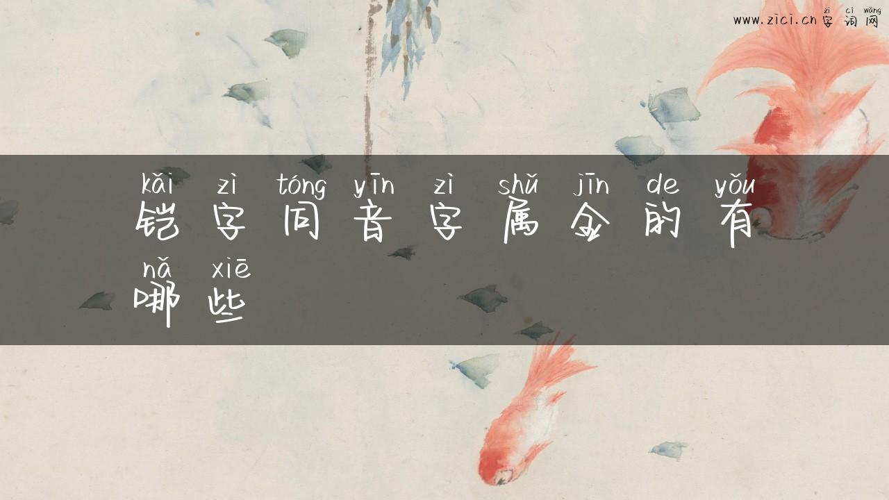 铠字同音字属金的有哪些