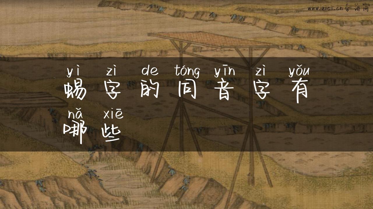 蜴字的同音字有哪些