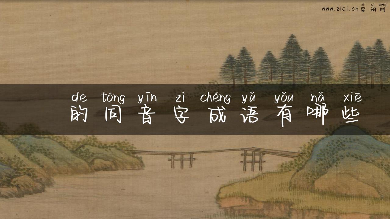 箎的同音字成语有哪些