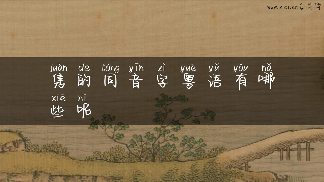 隽的同音字粤语有哪些呢