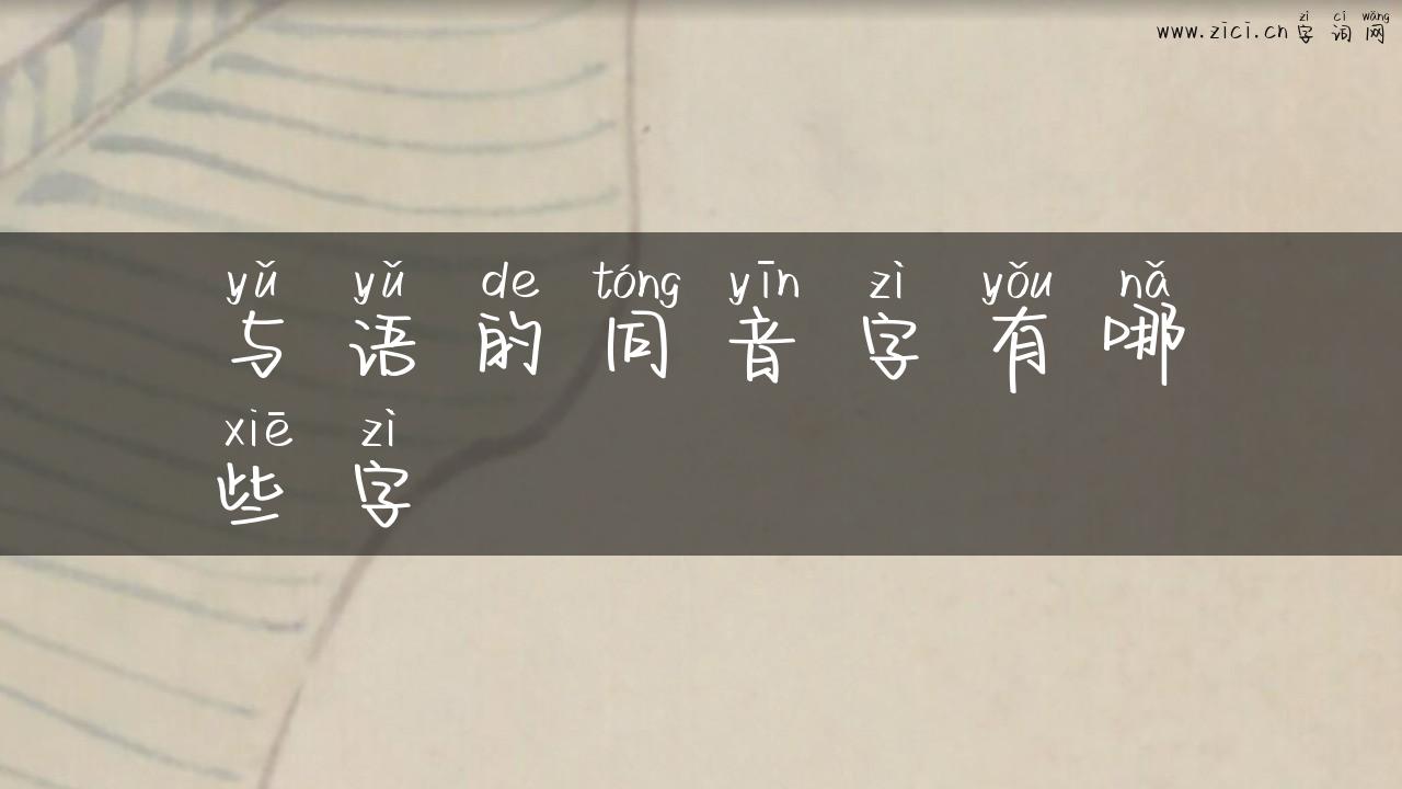 与语的同音字有哪些字